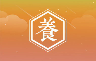 得养