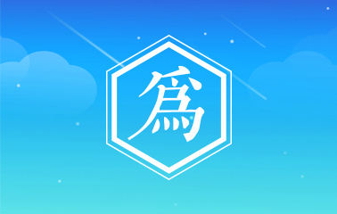 得为