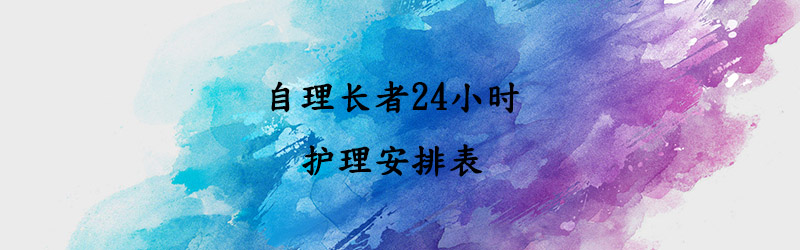 自理长者24小时服务安排表