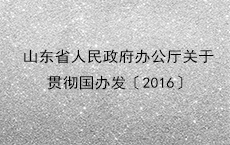 山东省人民政府办公厅 关于贯彻国办发〔2016〕