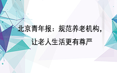 北京青年报：规范养老机构，让老人生活更有尊